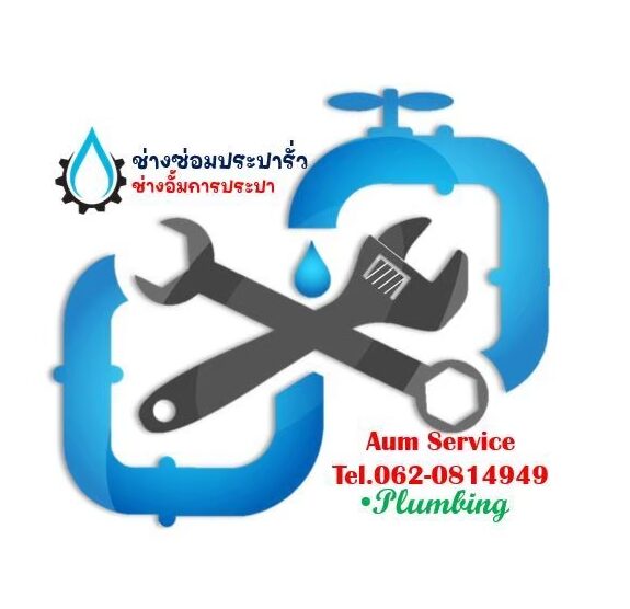 ช่างซ่อมประปารั่ว-ช่างอั้ม