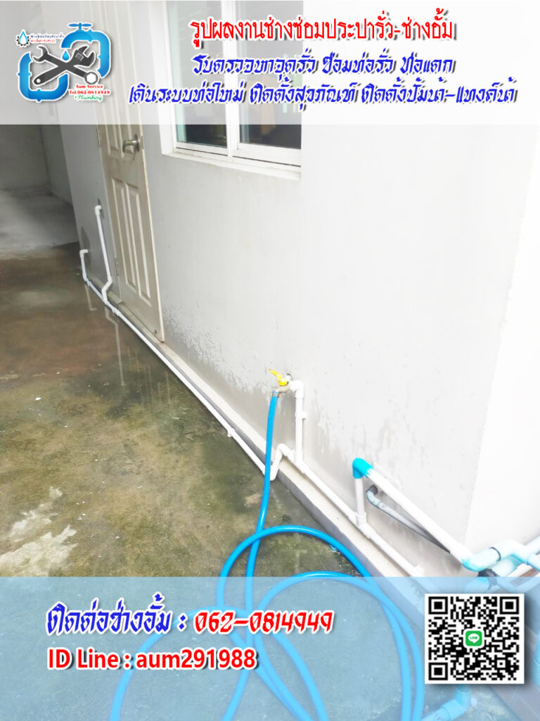 เดินท่อลอยแก้ปัญหาท่อรั่วใต้พื้นดินที่แก้ไขได้ยาก หรือตรวจสอบได้ยาก
