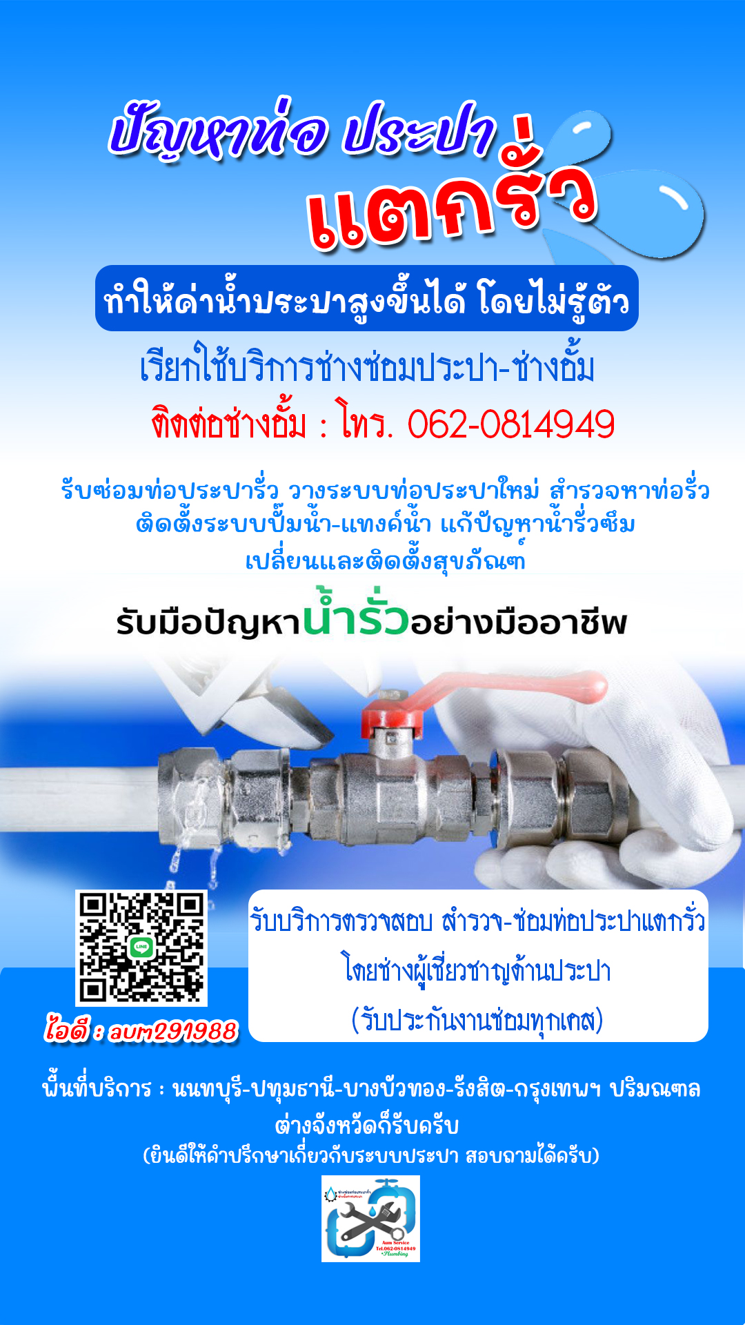 ช่างตรวจหาท่อรั่ว ช่างซ่อมท่อประปารั่ว