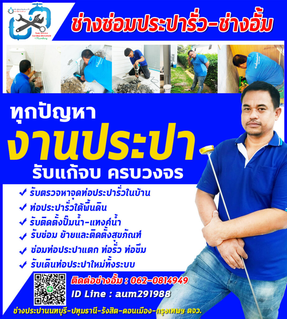 ช่างซ่อมประปา-ซ่อมท่อรั่ว-หาจุดรั่ว-ช่างประปานนทบุรี-ปทุมธานี-บางบัวทอง-รังสิต02