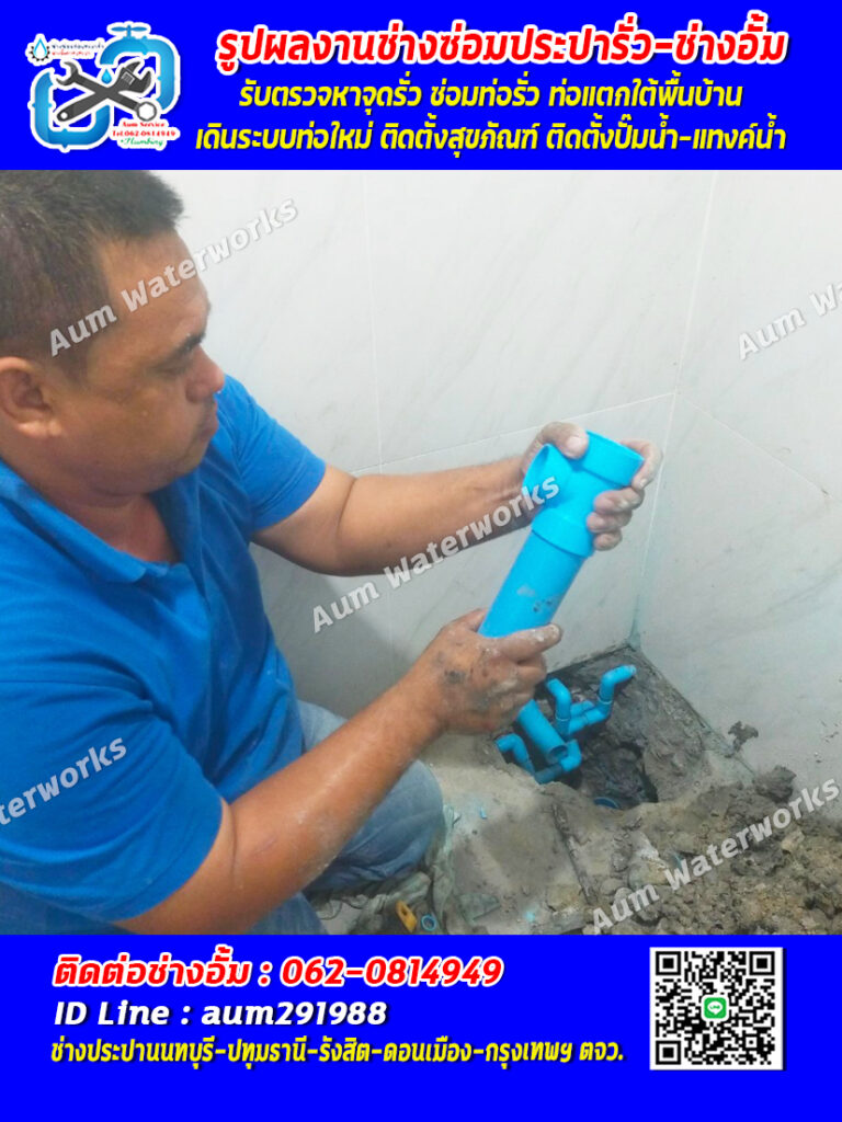 แก้ไขระบบท่อน้ำทิ้ง ท่อน้ำทิ้งแตก ท่อน้ำทิ้งรั่วซึม ช่างประปาบางบัวทอง-นนทบุรี-รังสิต-ดอนเมือง