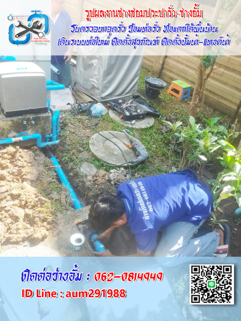 แก้ไขระบบท่อน้ำทิ้ง ท่อน้ำทิ้งแตก ท่อน้ำทิ้งรั่วซึม ช่างประปาบางบัวทอง-นนทบุรี-รังสิต-ดอนเมือง
