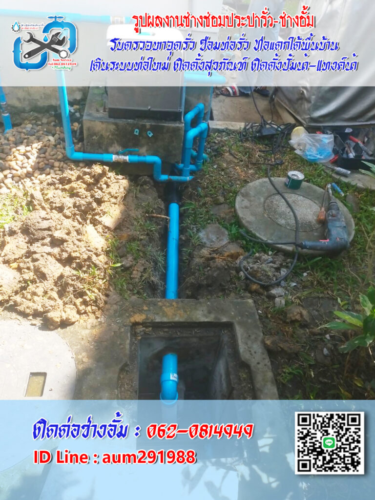 แก้ไขระบบท่อน้ำทิ้ง ท่อน้ำทิ้งแตก ท่อน้ำทิ้งรั่วซึม ช่างประปาบางบัวทอง-นนทบุรี-รังสิต-ดอนเมือง