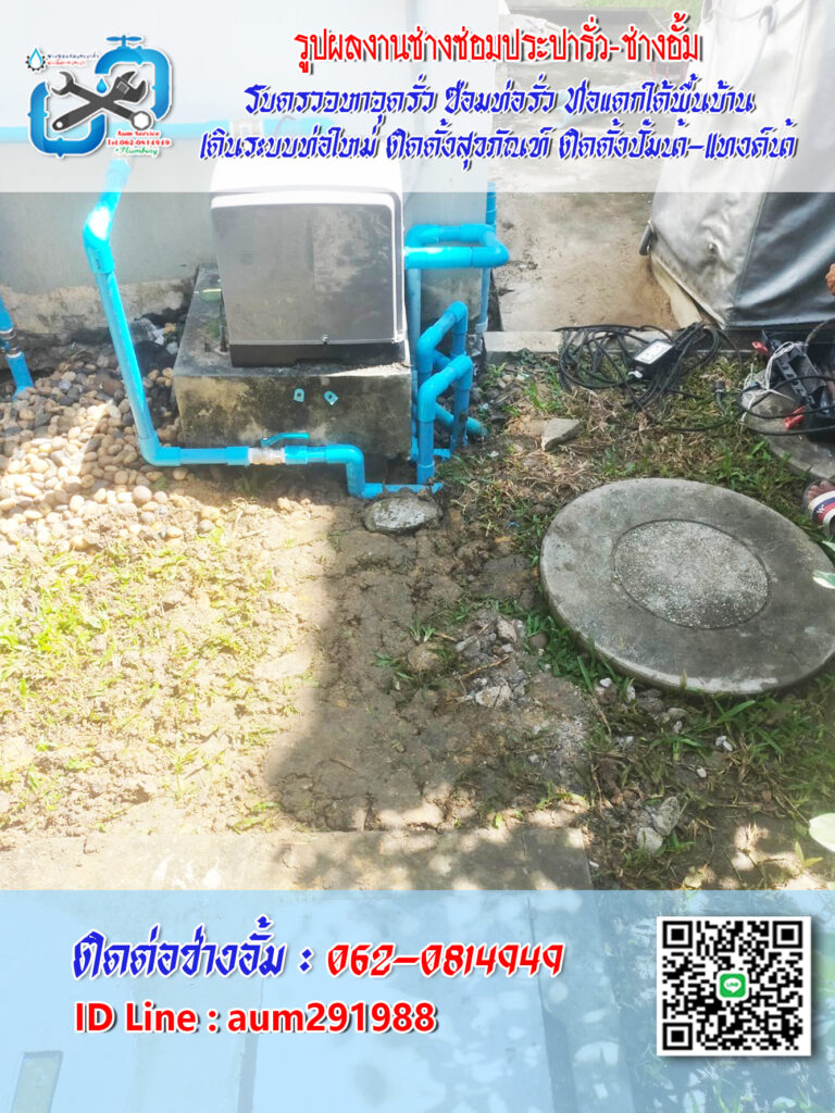 แก้ไขระบบท่อน้ำทิ้ง ท่อน้ำทิ้งแตก ท่อน้ำทิ้งรั่วซึม ช่างประปาบางบัวทอง-นนทบุรี-รังสิต-ดอนเมือง