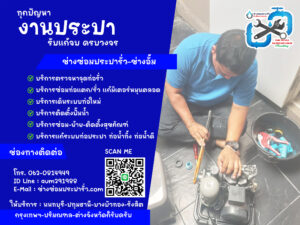 ช่างซ่อมประปา ซ่อมท่อรั่ว หาจุดรั่ว ช่างประปานนทบุรี-ปทุมธานี-บางบัวทอง-รังสิต